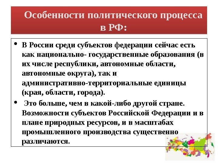 Особенности политического процесса в РФ:  В России среди субъектов федерации сейчас есть как