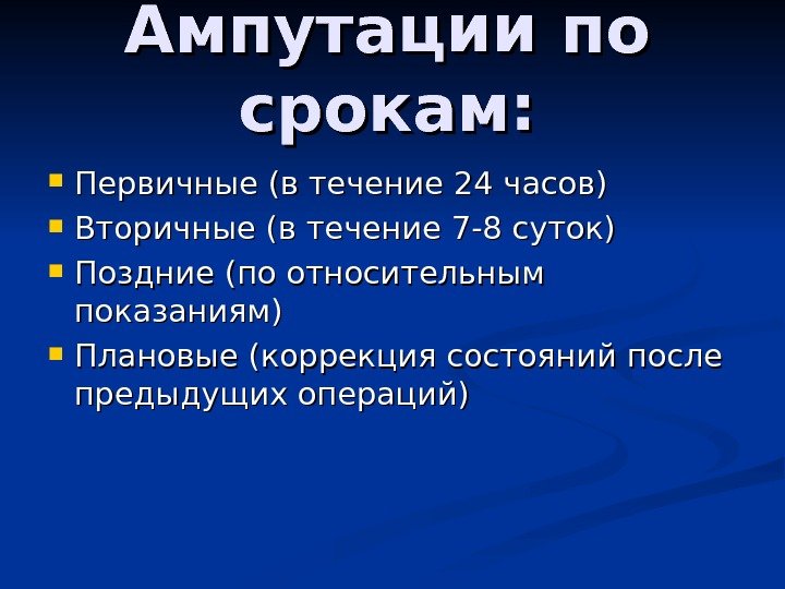   Ампутации по срокам:  Первичные (в течение 24 часов) Вторичные (в течение