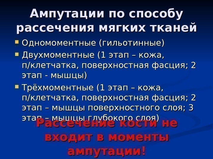   Ампутации по способу рассечения мягких тканей Одномоментные (гильотинные) Двухмоментные (1 этап –