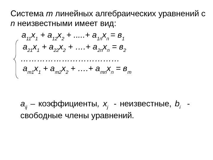 Система m линейных алгебраических уравнений c n неизвестными имеет вид:  а 11 х