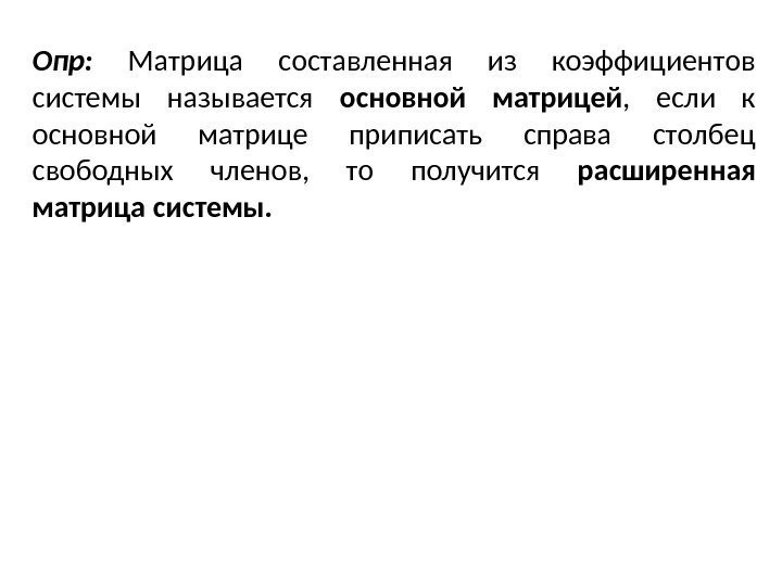 Опр:  Матрица составленная из коэффициентов системы называется основной матрицей ,  если к