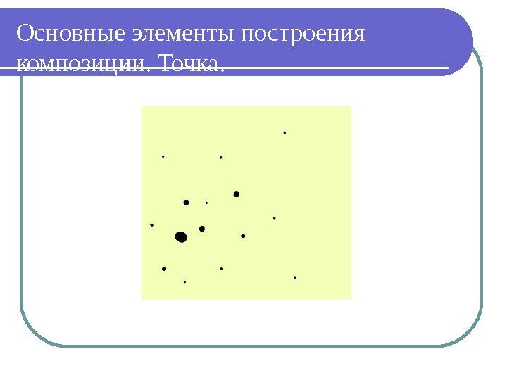 Основные элементы построения композиции. Точка. 