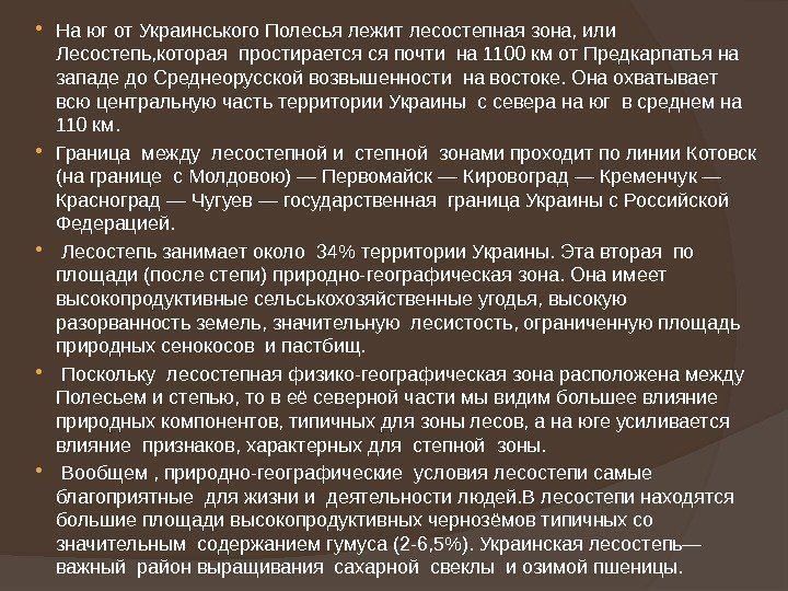  На юг от Украинського Полесья лежит лесостепная зона, или  Лесостепь, которая простирается