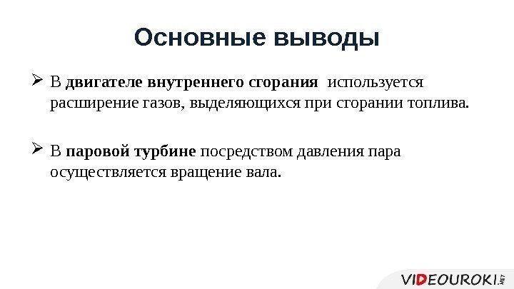 Основные выводы В двигателе внутреннего сгорания  используется расширение газов, выделяющихся при сгорании топлива.