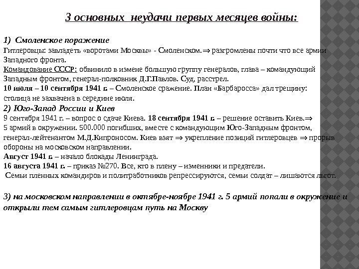 3 основных неудачи первых месяцев войны: 1) Смоленское поражение Гитлеровцы: завладеть «воротами Москвы» -