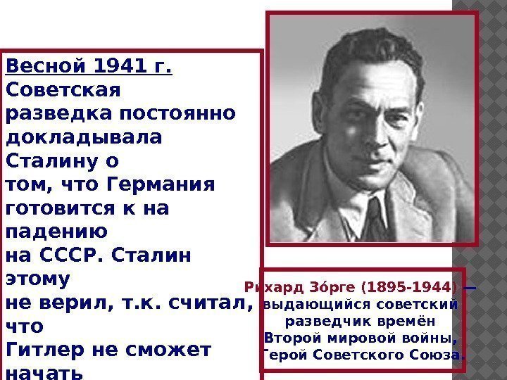 Рии хард Зои рге (1895 -1944) — выдающийся советский разведчик времён Второй мировой войны,