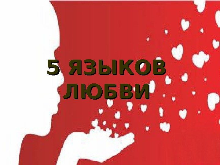   5 ЯЗЫКОВ ЛЮБВИ 