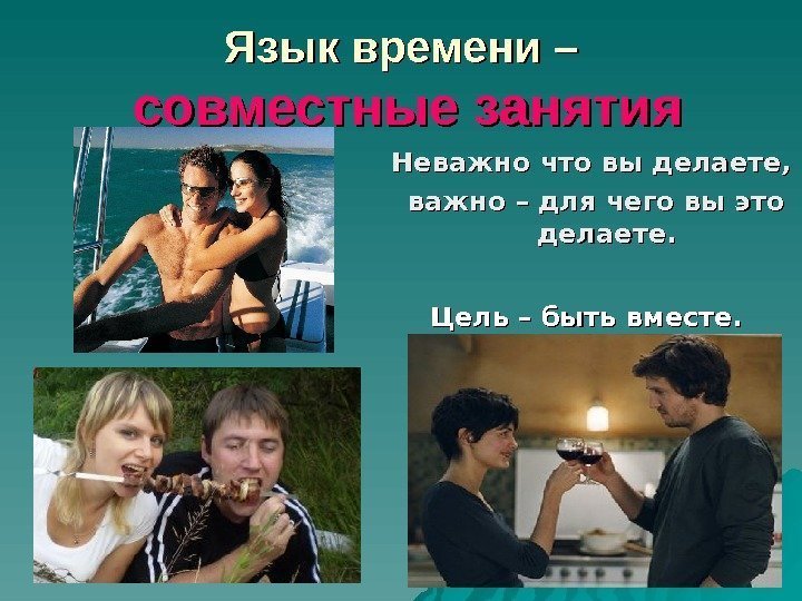   Язык времени –  совместные занятия Неважно что вы делаете, важно –