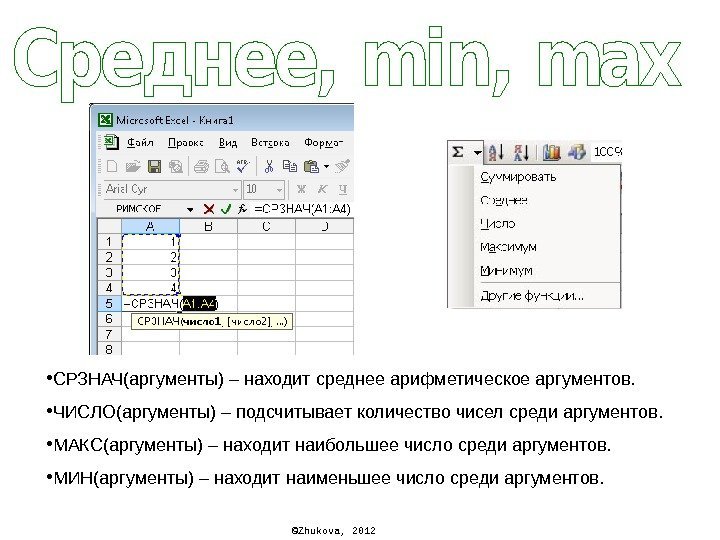 © Zhukova , 2012 • СРЗНАЧ(аргументы) – находит среднее арифметическое аргументов.  • ЧИСЛО(аргументы)