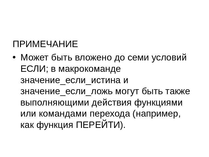 ПРИМЕЧАНИЕ • Может быть вложено до семи условий ЕСЛИ; в макрокоманде значение_если_истина и значение_если_ложь