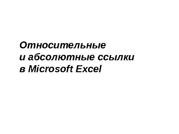 Относительные и абсолютные ссылки в Microsoft Excel 