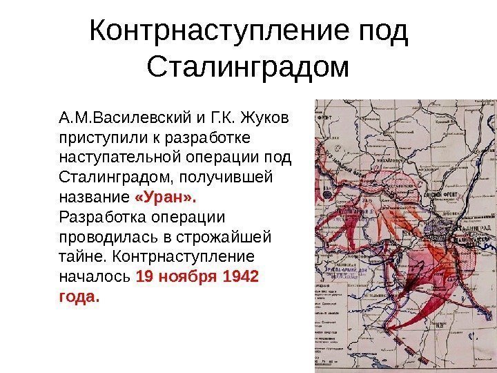 Контрнаступление под Сталинградом А. М. Василевский и Г. К. Жуков приступили к разработке наступательной