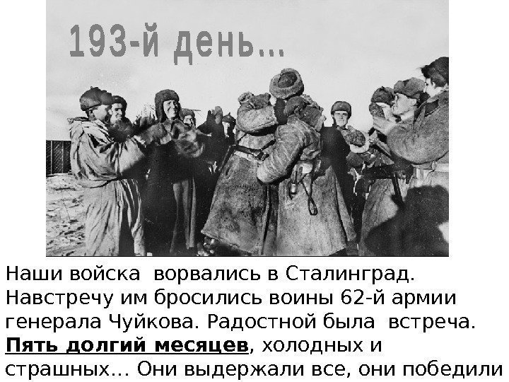 193 день… Наши войска ворвались в Сталинград.  Навстречу им бросились воины 62 -й