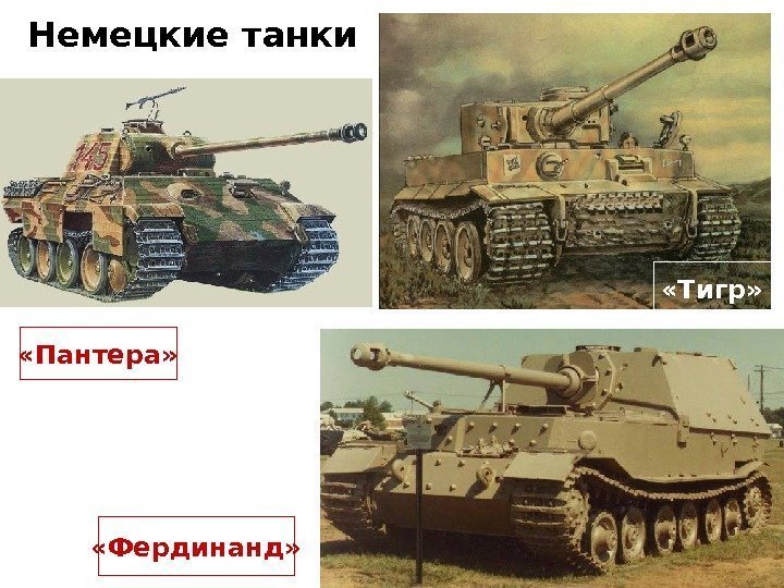  «Фердинанд» «Пантера»  «Тигр» Немецкие танки 