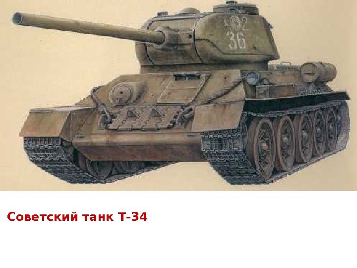 Советский танк Т-34 