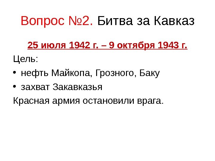 Вопрос № 2.  Битва за Кавказ 25 июля 1942 г. – 9 октября