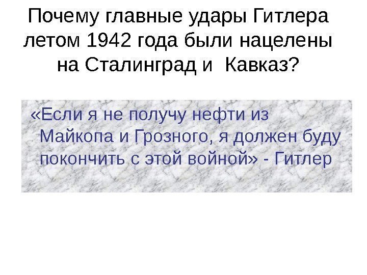 Почему главные удары Гитлера летом 1942 года были нацелены на Сталинград и Кавказ? «Если