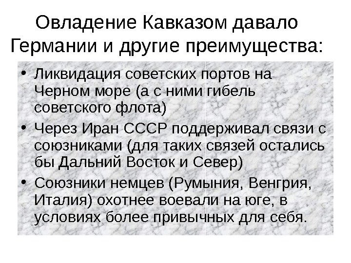 Овладение Кавказом давало Германии и другие преимущества:  • Ликвидация советских портов на Черном