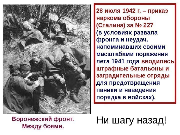 28 июля 1942 г. – приказ наркома обороны  (Сталина) за № 227 (в