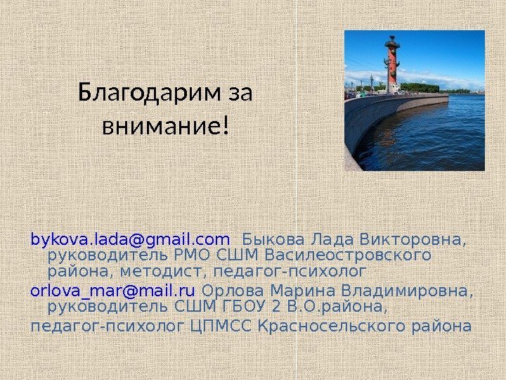 Благодарим за внимание! bykova. lada@gmail. com  Быкова Лада Викторовна,  руководитель РМО СШМ