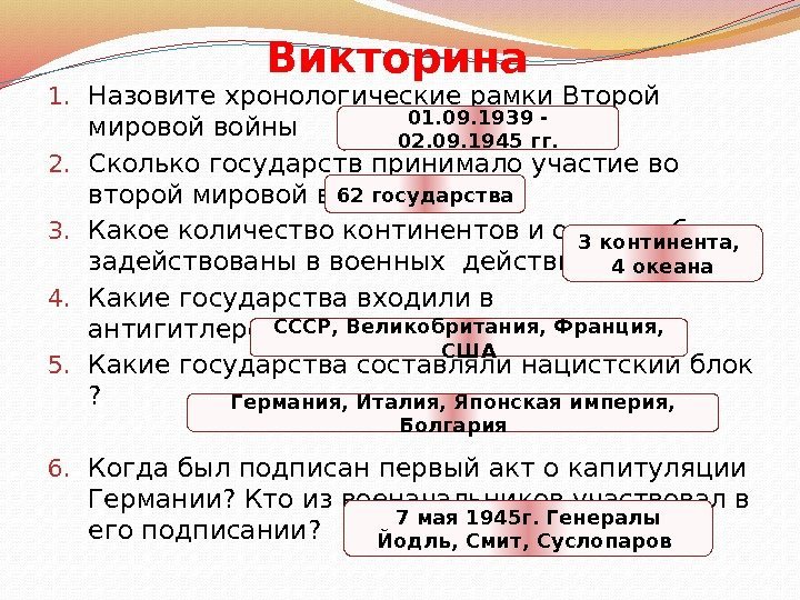 Викторина 1. Назовите хронологические рамки Второй мировой войны 2. Сколько государств принимало участие во