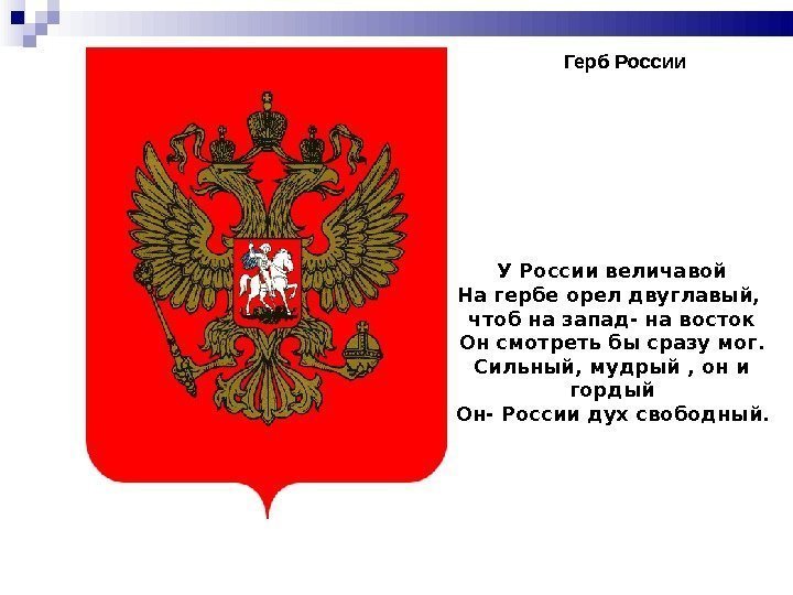 Герб России У России величавой На гербе орел двуглавый,  чтоб на запад- на