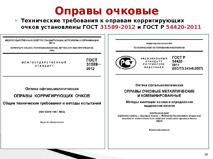 Технические требования к оправам корригирующих очков установлены ГОСТ 31589 -2012 и ГОСТ Р