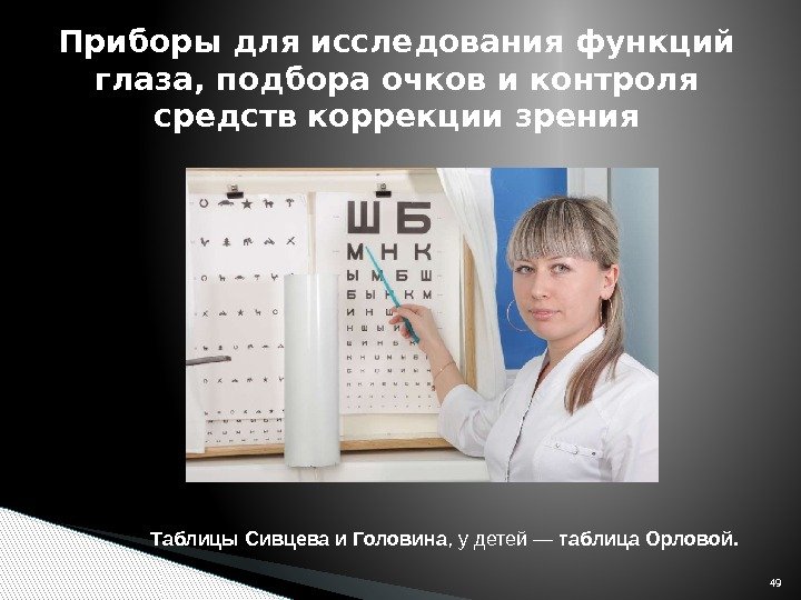 Приборы для исследования функций глаза, подбора очков и контроля средств коррекции зрения 49 Таблицы