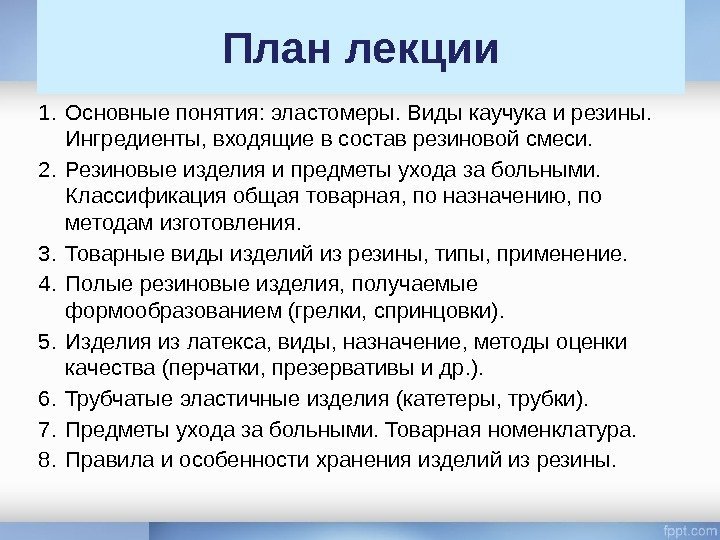 План лекции 1. Основные понятия: эластомеры. Виды каучука и резины.  Ингредиенты, входящие в