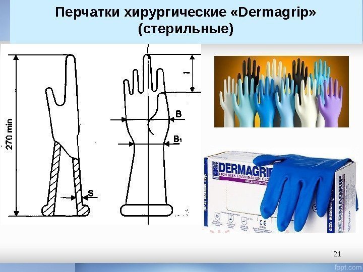 21 Перчатки хирургические «Dermagrip»  (стерильные) 