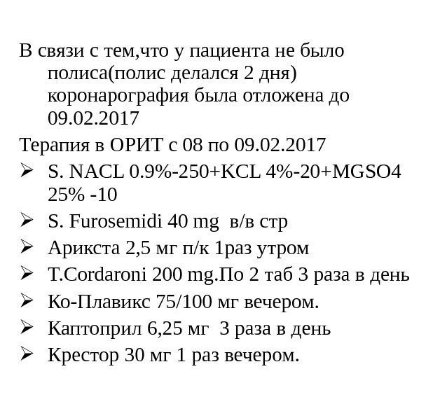 В связи с тем, что у пациента не было полиса(полис делался 2 дня) коронарография