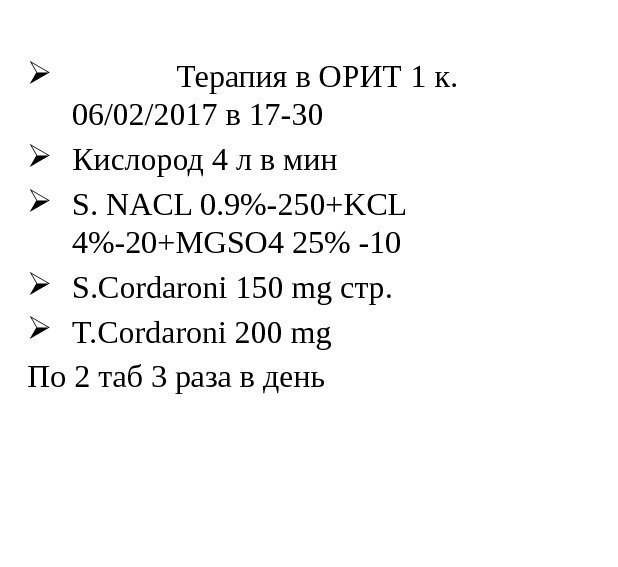     Терапия в ОРИТ 1 к.  06/02/2017 в 17 -30