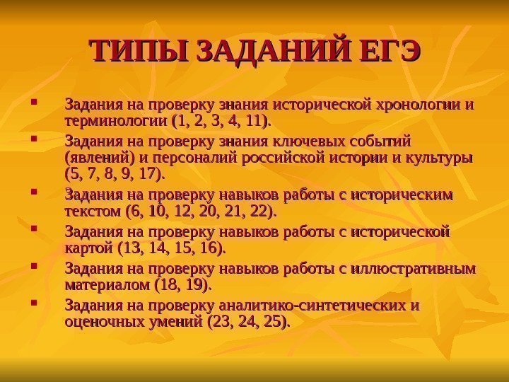 ТИПЫ ЗАДАНИЙ ЕГЭ Задания на проверку знания исторической хронологии и терминологии (1, 2, 3,