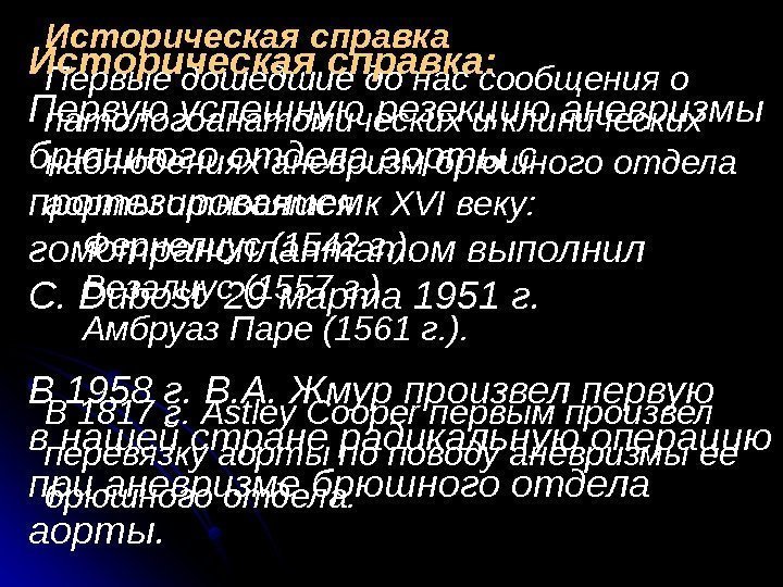  Историческая справка Первые дошедшие до нас сообщения о патологоанатомических и клинических наблюдениях аневризм