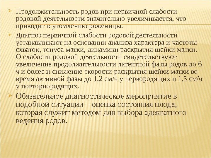  Продолжительность родов при первичной слабости родовой деятельнос ти значительно увеличивается, что приводит к