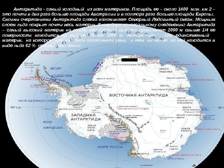 Антарктида - самый холодный  из всех материков.  Площадь ее – около 1400
