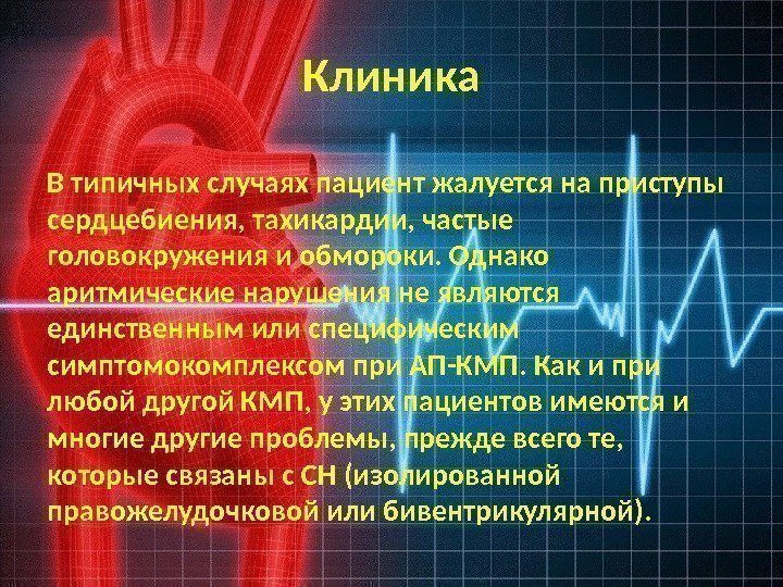 Клиника В типичных случаях пациент жалуется на приступы сердцебиения, тахикардии, частые головокружения и обмороки.