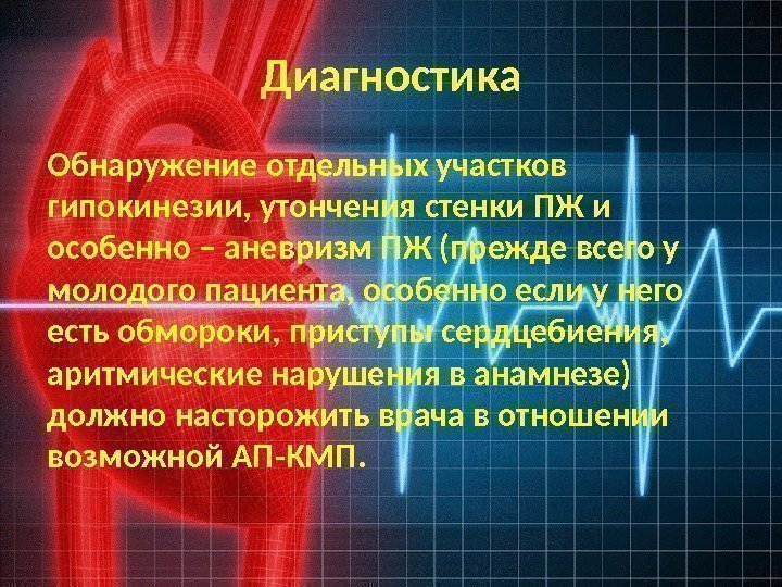 Диагностика Обнаружение отдельных участков гипокинезии, утончения стенки ПЖ и особенно – аневризм ПЖ (прежде