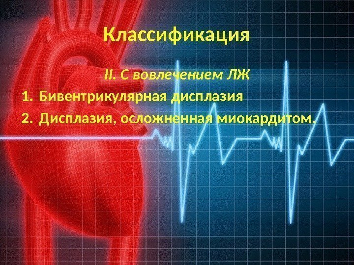 Классификация II. С вовлечением ЛЖ 1. Бивентрикулярная дисплазия 2. Дисплазия, осложненная миокардитом. 