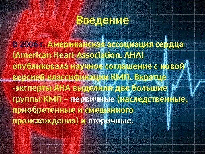 Введение В 2006 г.  Американская ассоциация сердца (American Heart Association, AHA) опубликовала научное