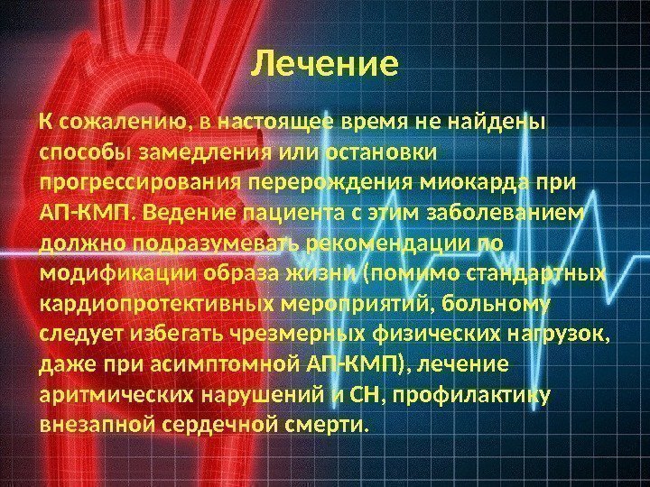 Лечение К сожалению, в настоящее время не найдены способы замедления или остановки прогрессирования перерождения