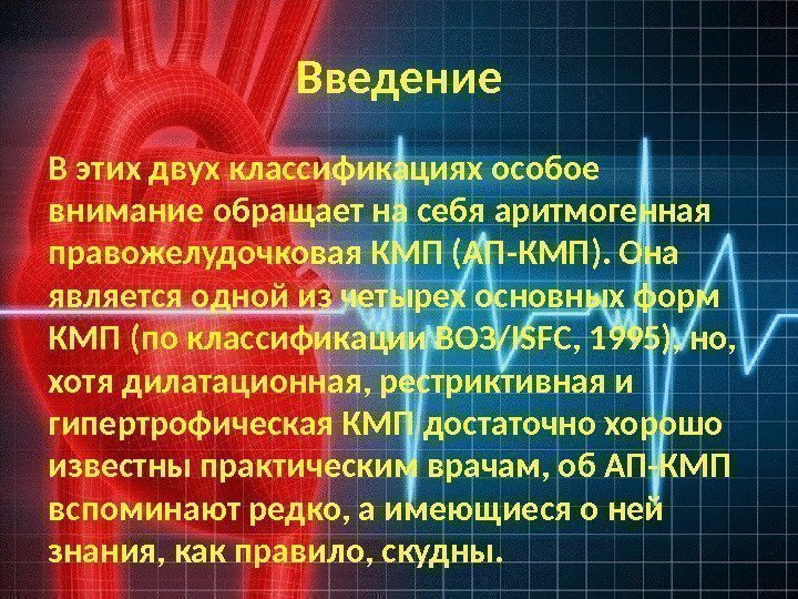 Введение В этих двух классификациях особое внимание обращает на себя аритмогенная правожелудочковая КМП (АП-КМП).