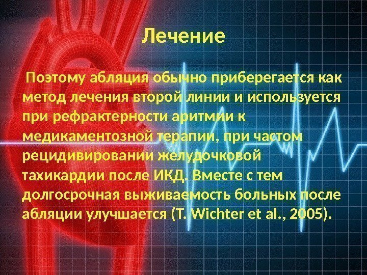 Лечение  Поэтому абляция обычно приберегается как метод лечения второй линии и используется при