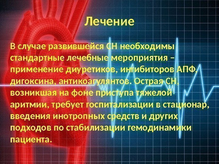 Лечение В случае развившейся СН необходимы стандартные лечебные мероприятия – применение диуретиков, ингибиторов АПФ,