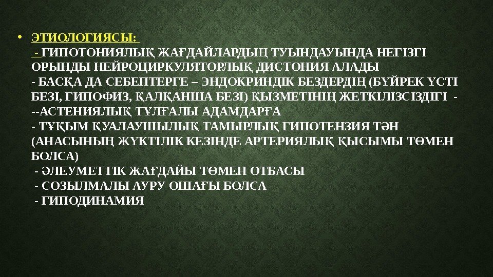  • ЭТИОЛОГИЯСЫ:  - ГИПОТОНИЯЛЫ ЖА ДАЙЛАРДЫ ТУЫНДА НЕГІЗГІ Қ Ғ Ң ОРЫНДЫ