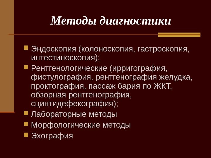   Методы диагностики Эндоскопия (колоноскопия, гастроскопия,  интестиноскопия);  Рентгенологические (ирригография,  фистулография,