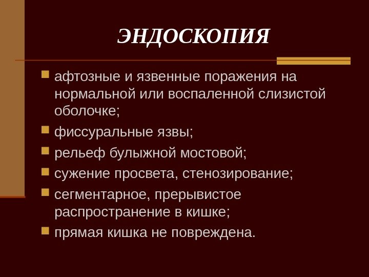   ЭНДОСКОПИЯ афтозные и язвенные поражения на нормальной или воспаленной слизистой оболочке; 