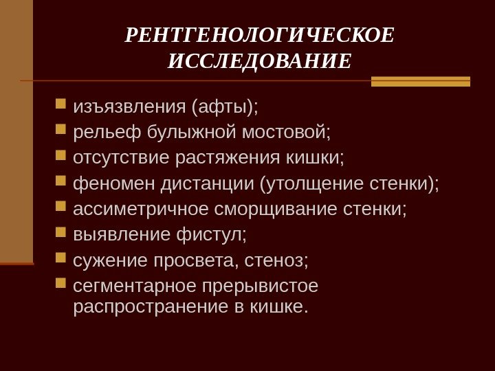   РЕНТГЕНОЛОГИЧЕСКОЕ ИССЛЕДОВАНИЕ изъязвления (афты);  рельеф булыжной мостовой;  отсутствие растяжения кишки;