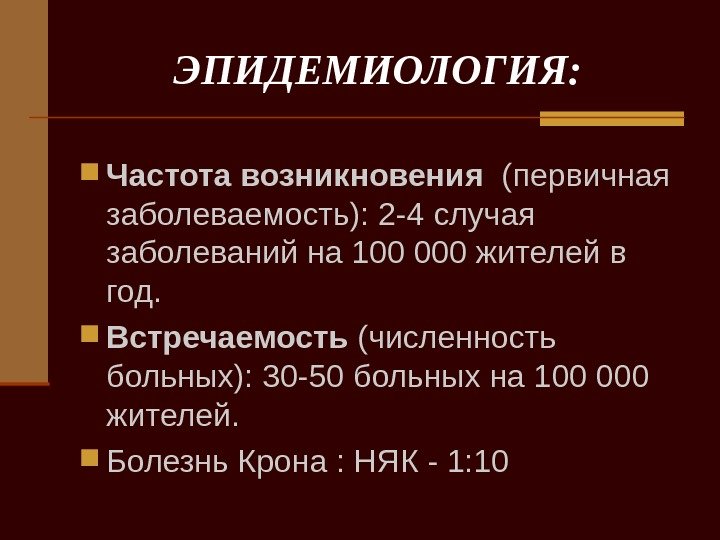   ЭПИДЕМИОЛОГИЯ:  Частота возникновения  (первичная заболеваемость): 2 -4 случая заболеваний на