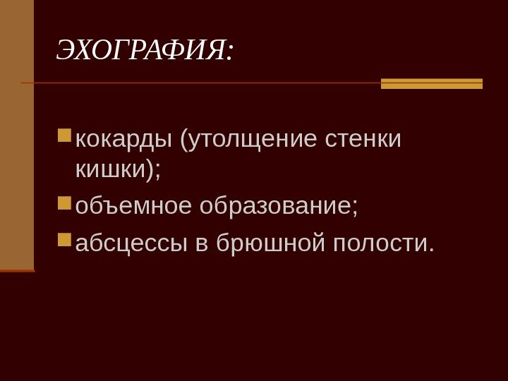   ЭХОГРАФИЯ:  кокарды (утолщение стенки кишки);  объемное образование;  абсцессы в